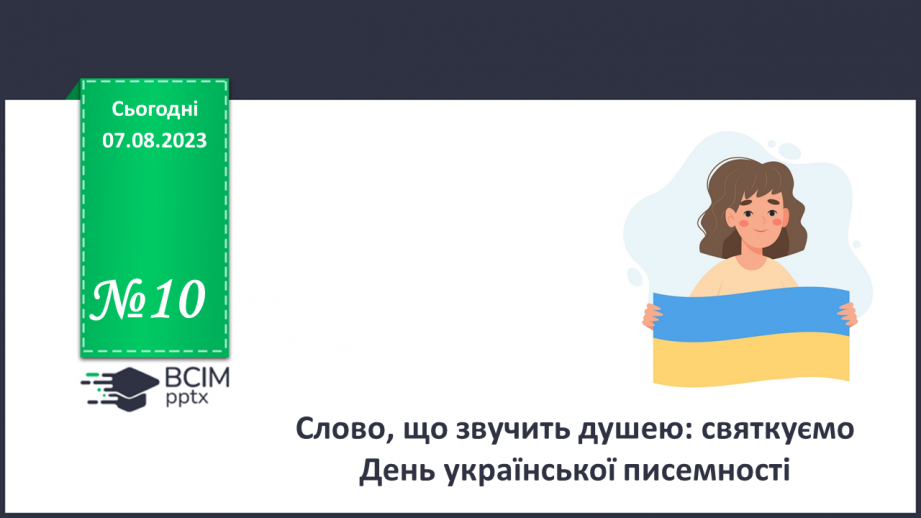 №10 - Слово, що звучить душею: святкуємо День української мови та писемності.0