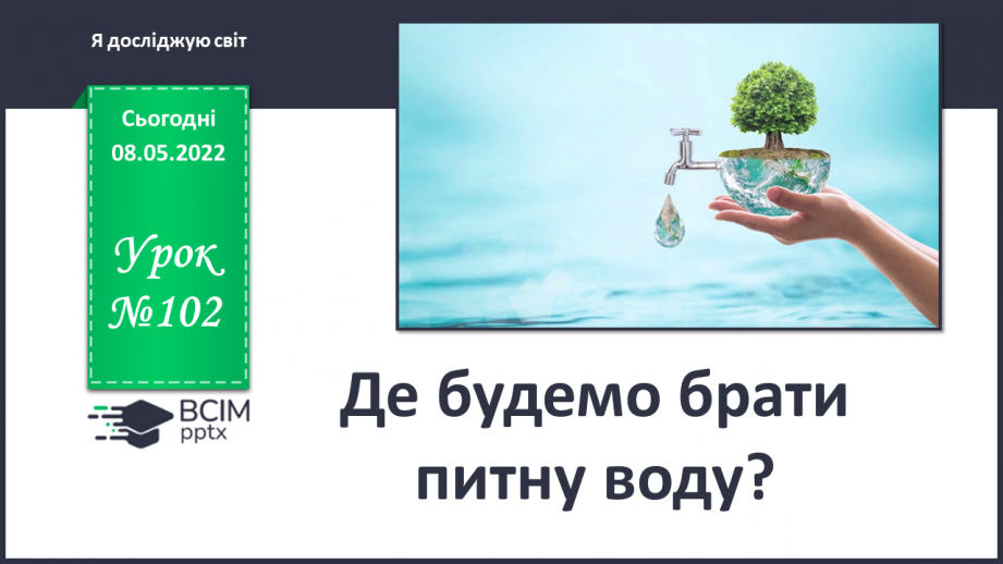 №102 - Де будемо брати питну воду?0