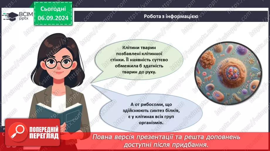 №08 - Типи організації клітин: прокаріотичні та еукаріотичні клітини.11