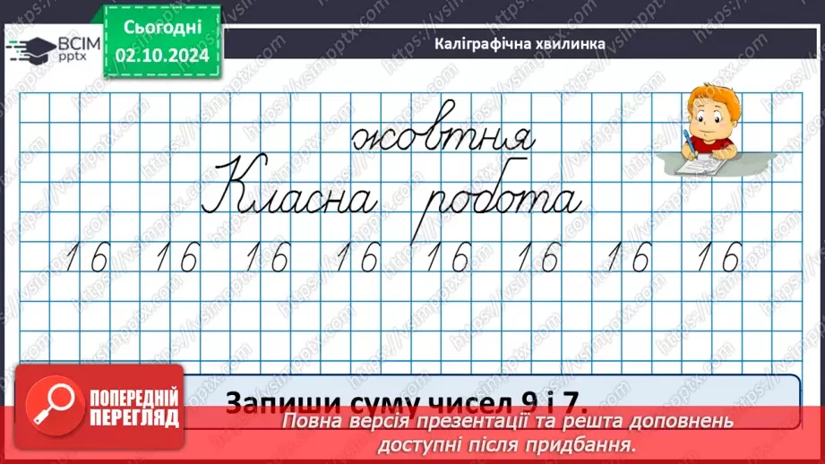 №027 - Віднімання від 16 одноцифрових чисел із переходом через десяток. Розв’язування задач. Визначення часу за годинником9 №027 - Віднімання від 16 одноцифрових чисел із переходом через десяток. Розв’язування задач. Визначення часу за годинником9