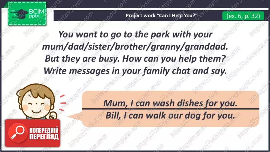 №020 - Домашні обов’язки. Розвиток навичок усного продукування.  Help about the House.12 №020 - Домашні обов’язки. Розвиток навичок усного продукування.  Help about the House.12