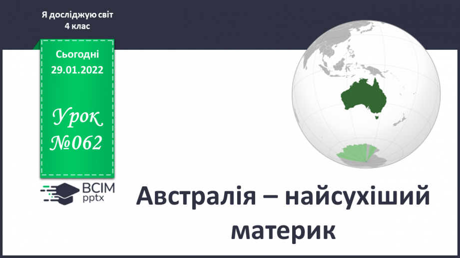 №062 - Австралія – найсухіший материк0 №062 - Австралія – найсухіший материк0