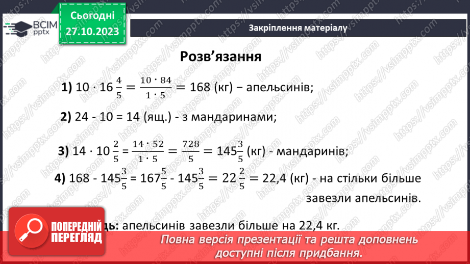 №049 - Розв’язування вправ на всі дії зі звичайними дробами.24