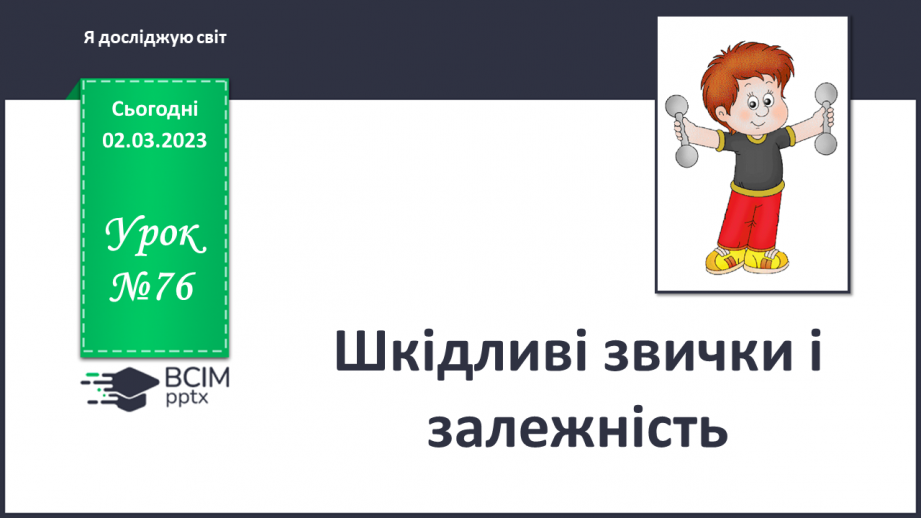 №076 - Шкідливі звички і залежність0 №076 - Шкідливі звички і залежність0