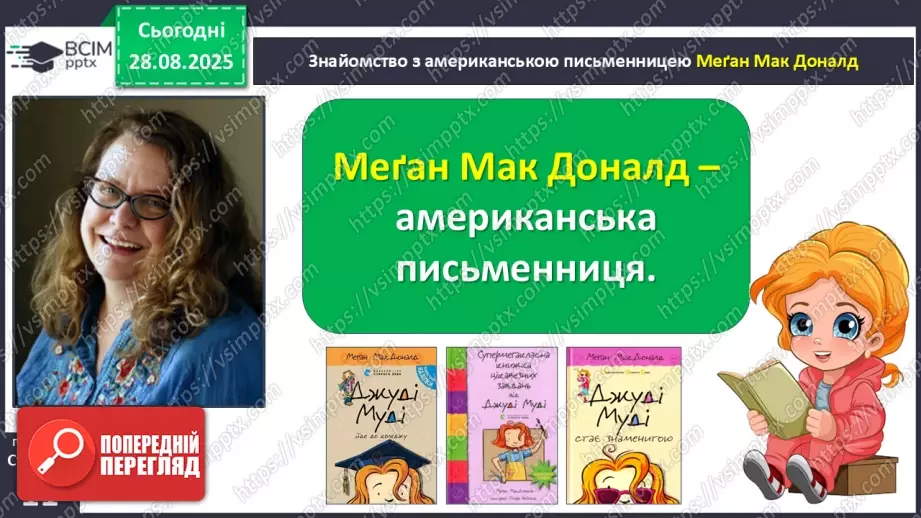 №005 - Характеристика головного персонажа твору. Меґан Мак Доналд «Джуді Муді знайомиться з новим учителем» (с. 11-14).13 №005 - Характеристика головного персонажа твору. Меґан Мак Доналд «Джуді Муді знайомиться з новим учителем» (с. 11-14).13