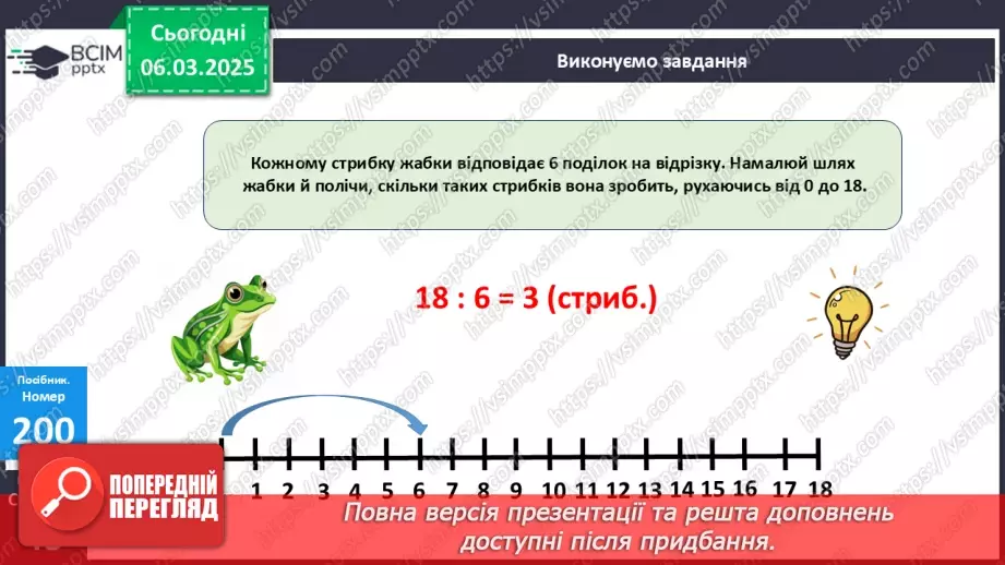 №102 - Складання за схемою добутків з множником 6 і частки з дільником 618 №102 - Складання за схемою добутків з множником 6 і частки з дільником 618