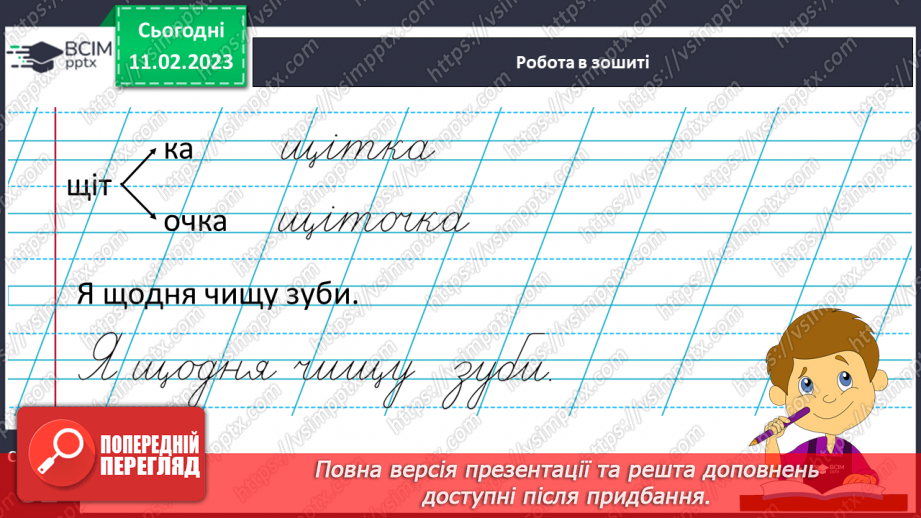 №0084 - Написання малої букви щ, складів, слів і речень з вивченими буквами.  Списування друкованого речення23 №0084 - Написання малої букви щ, складів, слів і речень з вивченими буквами.  Списування друкованого речення23