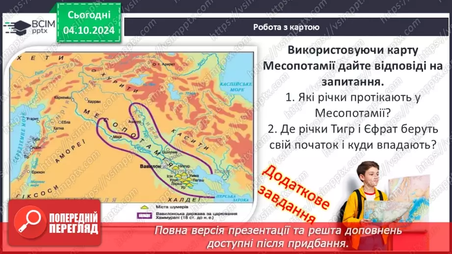 №14 - Природні умови та  господарство Месопотамії. Міста-держави Месопотамії4 №14 - Природні умови та  господарство Месопотамії. Міста-держави Месопотамії4