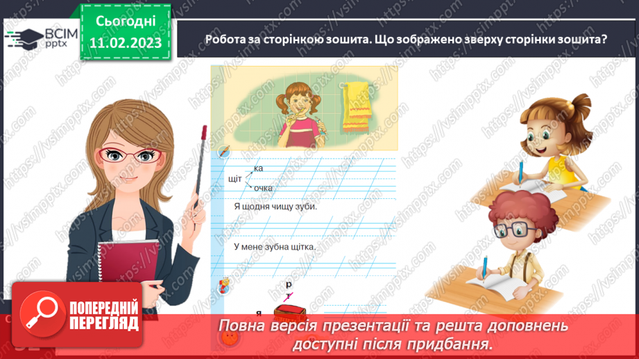 №0084 - Написання малої букви щ, складів, слів і речень з вивченими буквами.  Списування друкованого речення20 №0084 - Написання малої букви щ, складів, слів і речень з вивченими буквами.  Списування друкованого речення20
