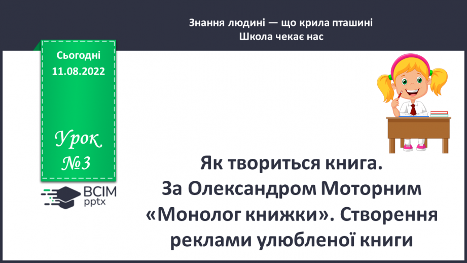 №003 - Як твориться книга. За Олександром Моторним «Монолог книжки». Створення реклами улюбленої книги. (с. 6)0