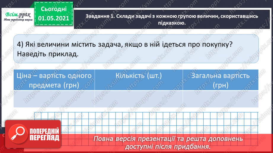 №073 - Досліджуємо взаємопов’язані величини13 №073 - Досліджуємо взаємопов’язані величини13