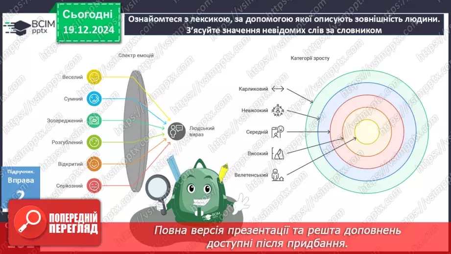 №051 - Урок розвитку мовлення. Особливості будови опису зовнішності людини17 №051 - Урок розвитку мовлення. Особливості будови опису зовнішності людини17