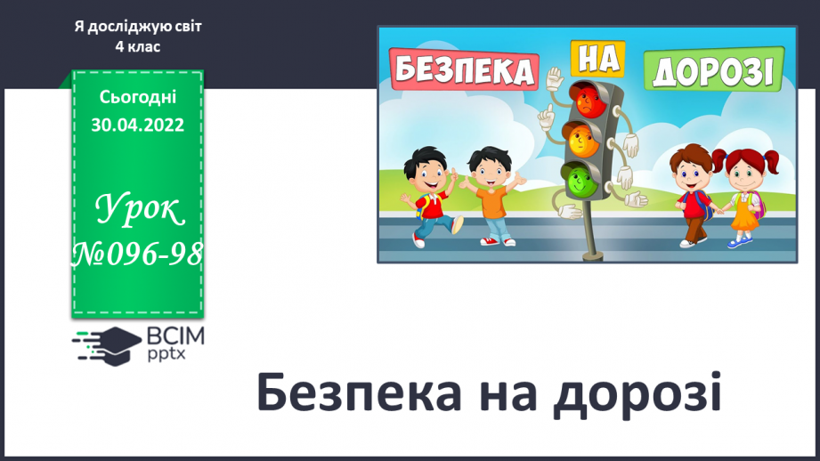 №096-98 - Безпека на дорозі0 №096-98 - Безпека на дорозі0
