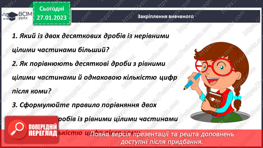 №105 - Порівняння десяткових дробів21 №105 - Порівняння десяткових дробів21
