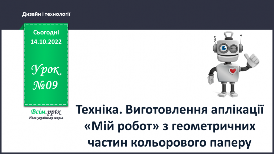 №09 - Техніка. Виготовлення аплікації «Мій робот» з геометричних частин кольорового паперу.0