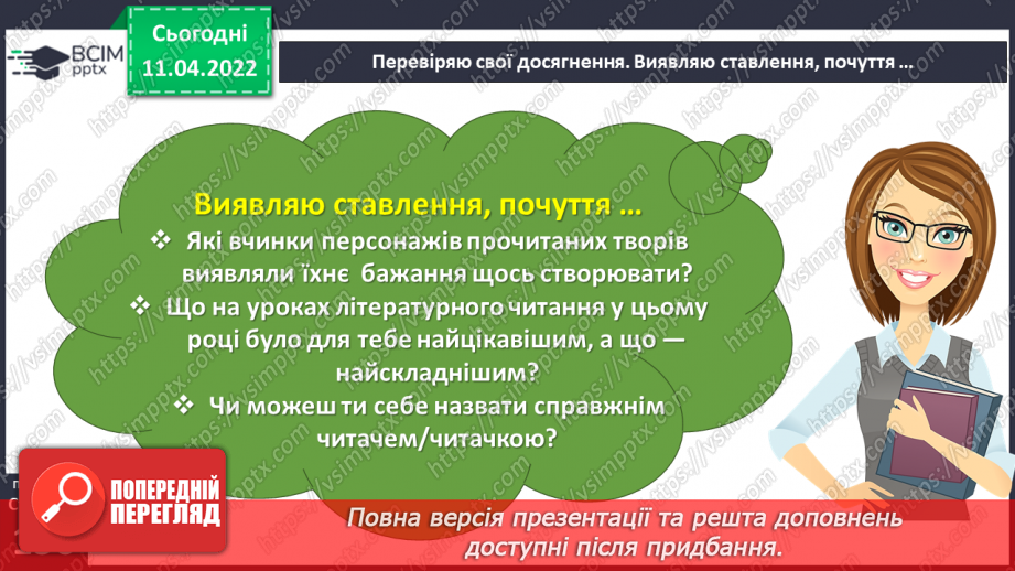 №104 - Перевіряю свої досягнення за темою «Фантазуємо, творимо і мріємо».11 №104 - Перевіряю свої досягнення за темою «Фантазуємо, творимо і мріємо».11