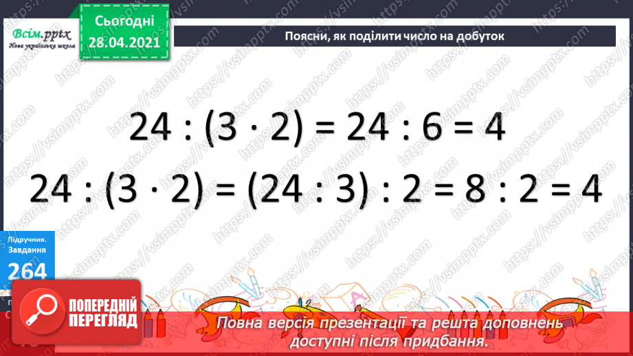 №108 - Ділення числа на добуток. Спосіб послідовного ділення. Розв'язуваня задач18 №108 - Ділення числа на добуток. Спосіб послідовного ділення. Розв'язуваня задач18