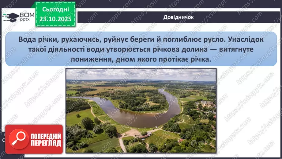 №0030 - Робота вітру та текучої води, їх вплив на зміни земної поверхні.15 №0030 - Робота вітру та текучої води, їх вплив на зміни земної поверхні.15