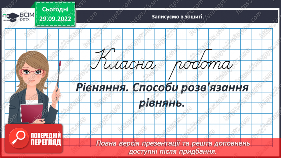 №032 - Рівняння. Способи розв'язання рівнянь.3