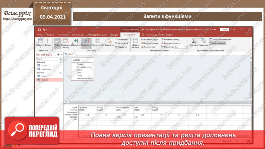 №015 - Тема. Запити з функціями і з полями, що обчислюються.9 №015 - Тема. Запити з функціями і з полями, що обчислюються.9