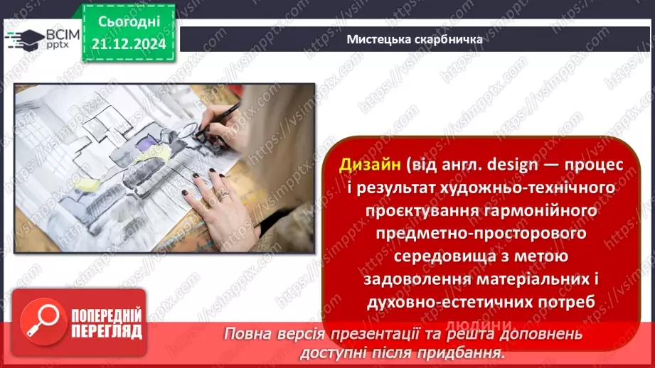 №17 - Дизайн і його види_31 №17 - Дизайн і його види_31