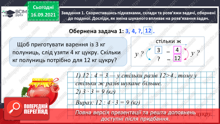 №023 - Розв’язуємо задачі на знаходження четвертого пропорційного способом відношень9 №023 - Розв’язуємо задачі на знаходження четвертого пропорційного способом відношень9