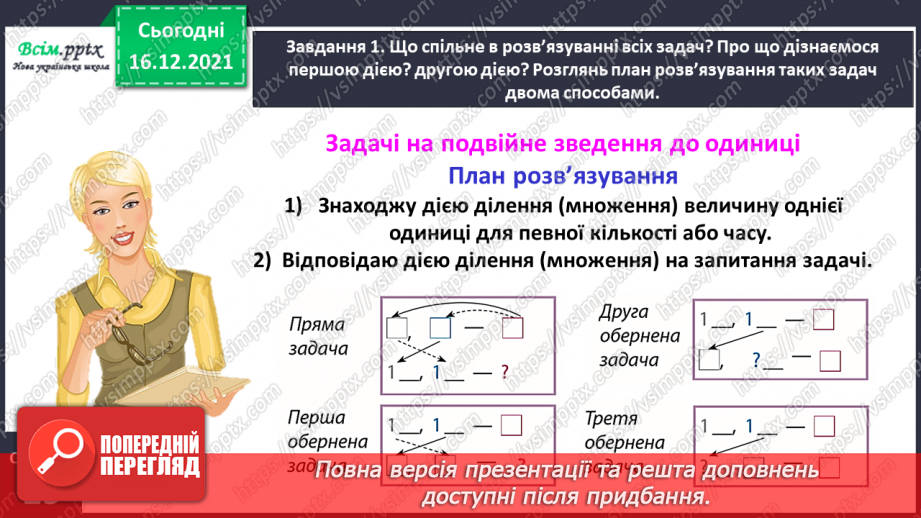 №143 - Досліджуємо задачі на подвійне зведення до одиниці18 №143 - Досліджуємо задачі на подвійне зведення до одиниці18