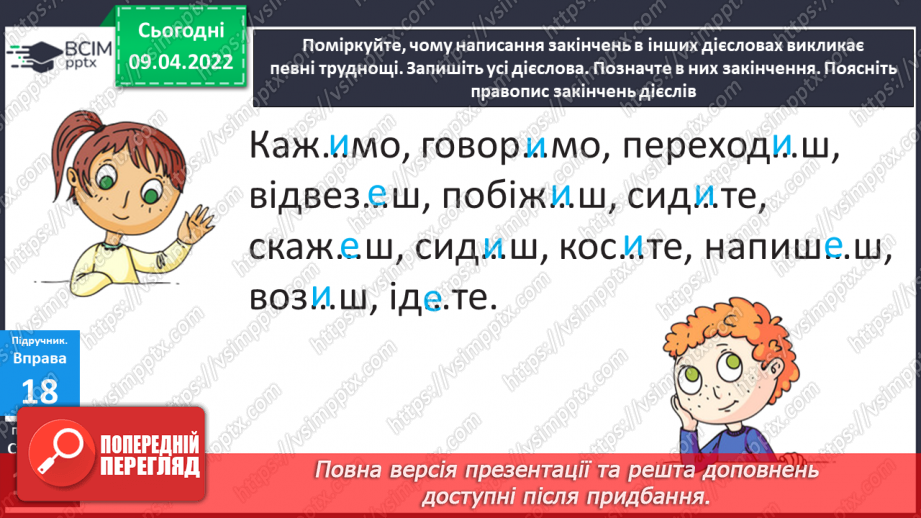 №107 - Навчаюся писати закінчення дієслів 3-ї особи однини і множини теперішнього і майбутнього часу.14