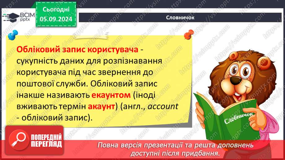 №05-6 - Поняття про електронну пошту. Вміст електронної поштової скриньки. Операції над електронними листами8