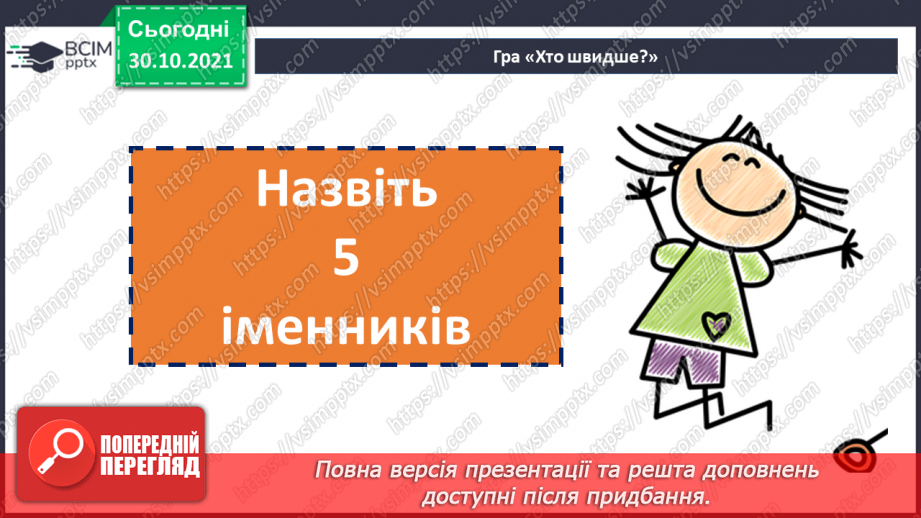 №055 - Іменник як самостійна частина мови.7 №055 - Іменник як самостійна частина мови.7