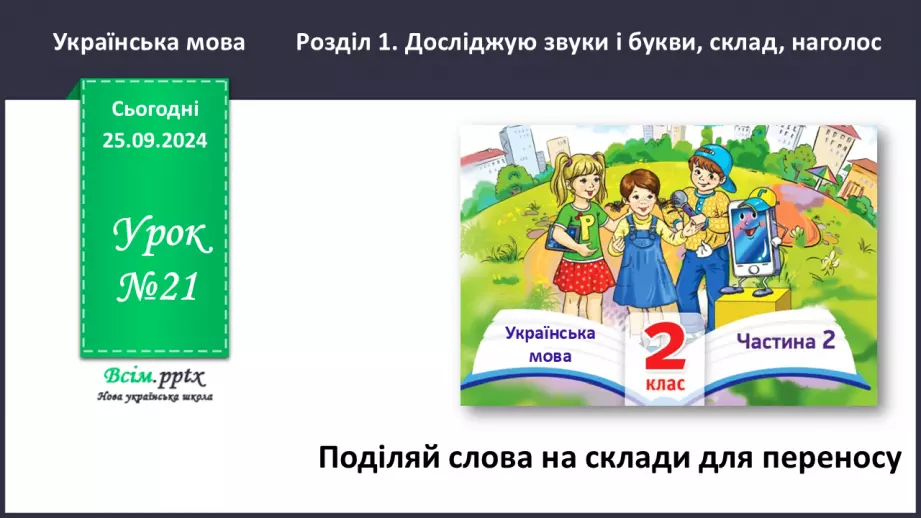 №021 - Поділяй слова на склади для переносу.0 №021 - Поділяй слова на склади для переносу.0