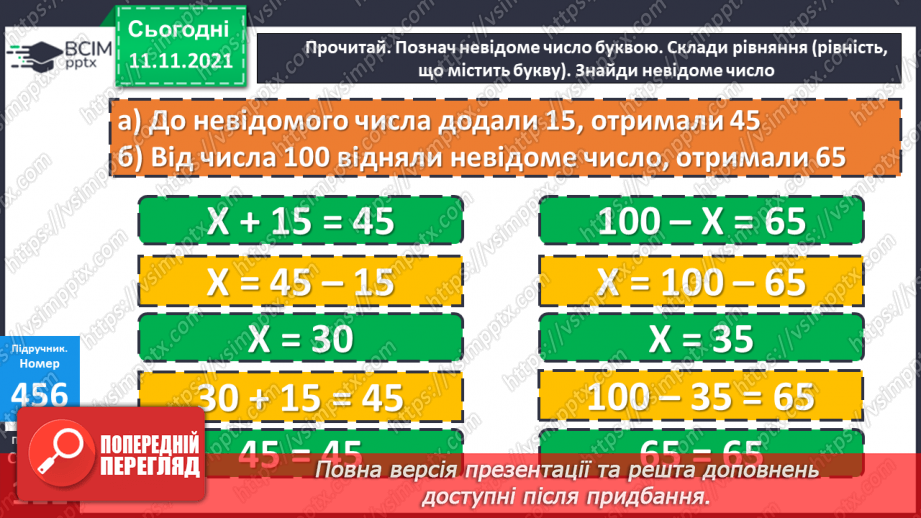 №056 - Додавання чисел виду 540 + 200, 540 + 20, 360 + 40. Додавання числа до суми. Розв’язування рівнянь і задач23 №056 - Додавання чисел виду 540 + 200, 540 + 20, 360 + 40. Додавання числа до суми. Розв’язування рівнянь і задач23