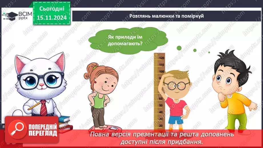 №034 - Людина та її здоров’я. Зріст і маса тіла7