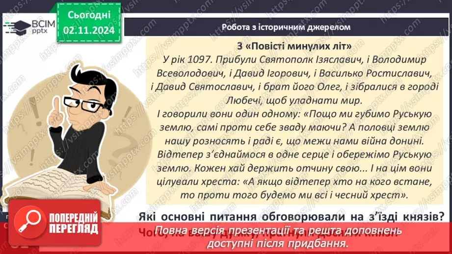 №11 - Поліцентричність Руської державності в другій половині XI – першій половині XIII ст.29