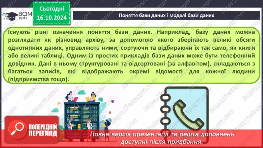 №17 - Поняття бази даних і систем керування базами даних8 №17 - Поняття бази даних і систем керування базами даних8