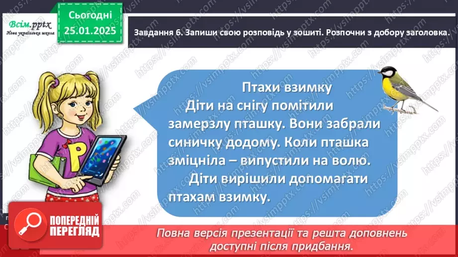№070 - Розвиток зв’язного мовлення. Напиши про допомогу птахам.22 №070 - Розвиток зв’язного мовлення. Напиши про допомогу птахам.22