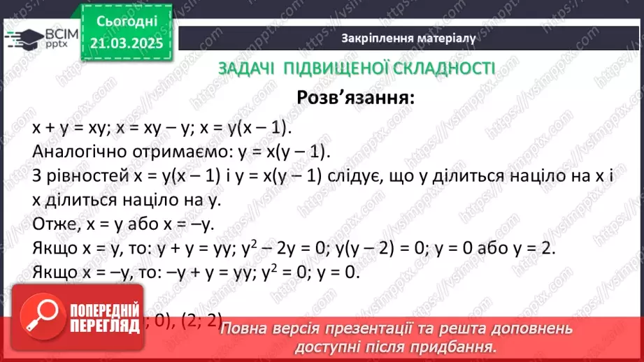 №083 - Розв’язування систем двох лінійних рівнянь з двома змінними30 №083 - Розв’язування систем двох лінійних рівнянь з двома змінними30