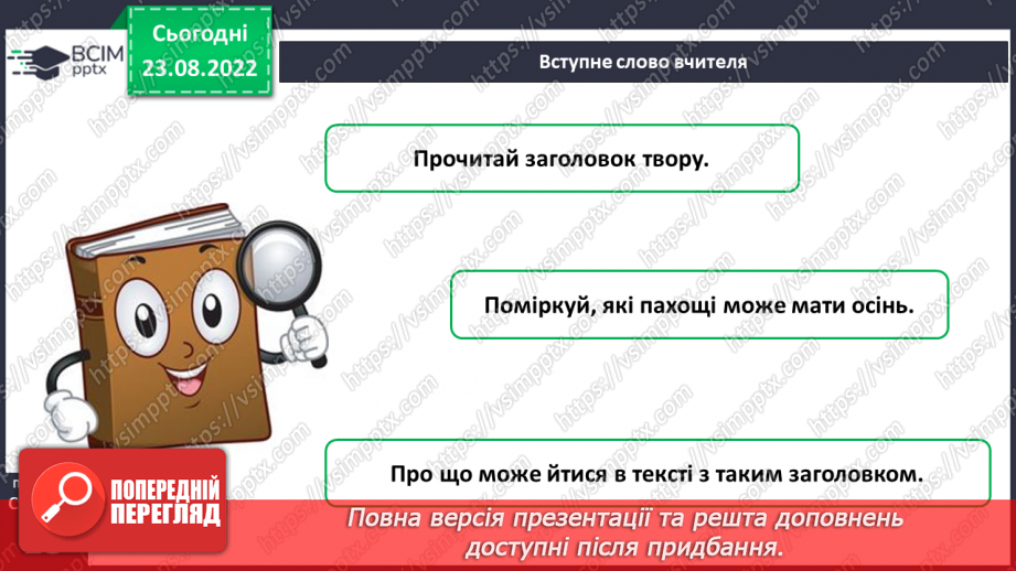 №006 - Людмила Федорова «Осінні пахощі». Складання продовження оповідання. Порівняння творів4