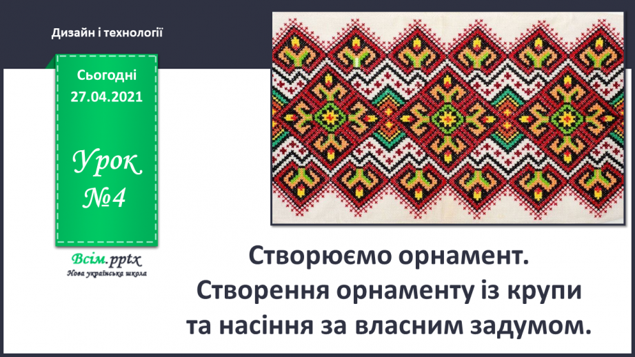 №004 - Створюємо орнамент. Створення орнаменту із крупи та насіння за власним задумом.0