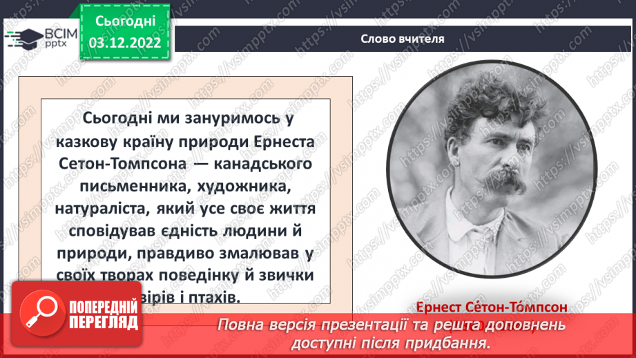 №31 - Ернест Сетон-Томпсон «Лобо». Авторські спостереження за світом природи.4