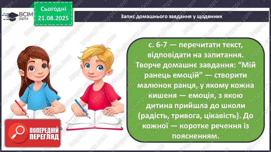 №002 - Вже канікули скінчились, в школі радо ми зустрілись! О. Морозова «Перший день у школі» (с. 6-7).18 №002 - Вже канікули скінчились, в школі радо ми зустрілись! О. Морозова «Перший день у школі» (с. 6-7).18