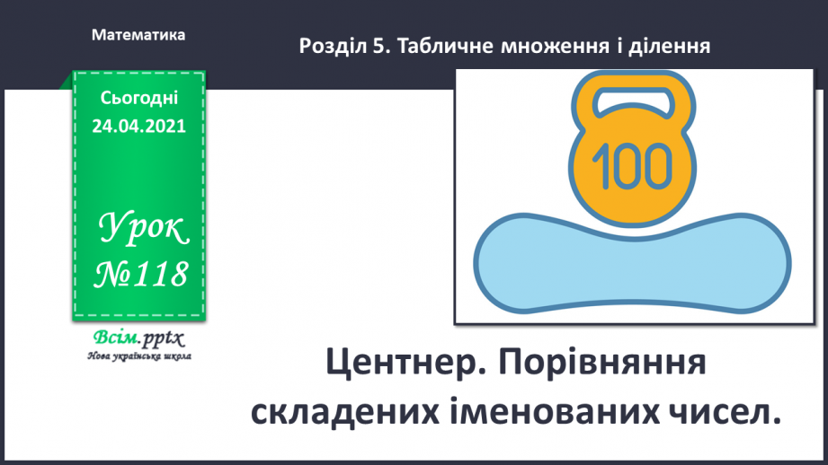 №118 - Центнер. Порівняння складених іменованих чисел.0