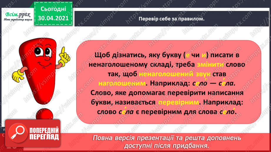 №009 - Правильно записую слова з ненаголошеними звуками [е], [и]. Записування розгорнутої відповіді на поставлене запитання14