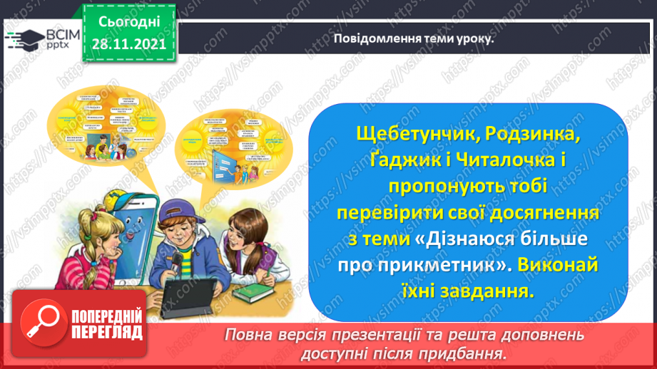 №054 - Перевіряю свої досягнення з теми «Дізнаюся більше про прикметник»6