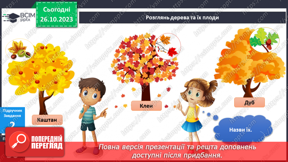 №077 - Я спостерігаю за рослинами восени12 №077 - Я спостерігаю за рослинами восени12