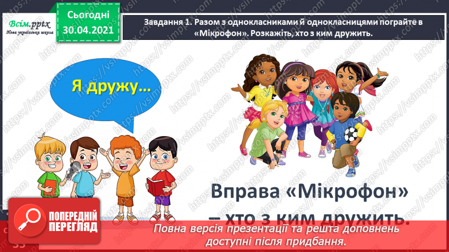 №074 - Розвиток зв’язного мовлення. Пишу розповідь про друга або подружку11