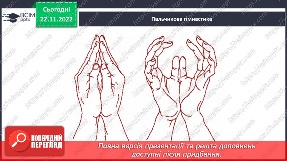 №122 - Письмо. Письмо букви ь окремо та у поєднанні з інши-ми буквами. Письмо слів з буквою ь.5