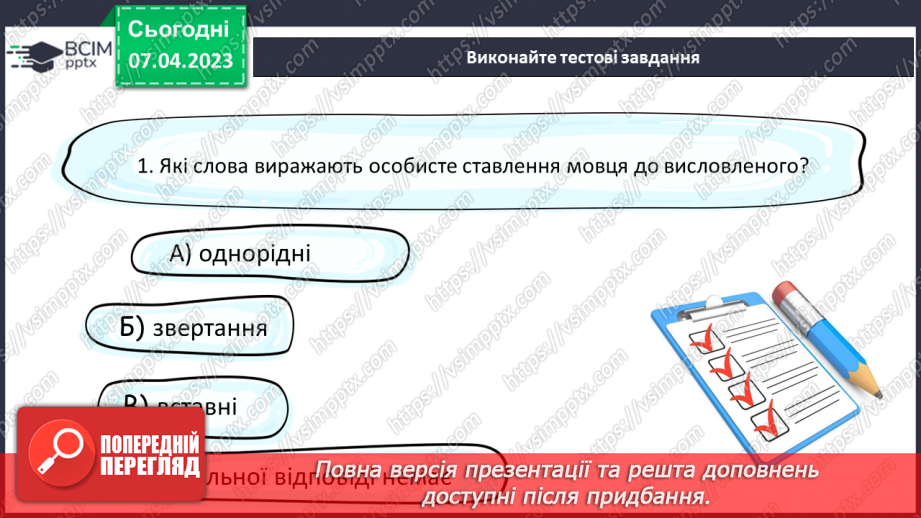 №124 - Розвиток мовлення. Вставні слова. Відокремлення вставних слів на письмі комами.19 №124 - Розвиток мовлення. Вставні слова. Відокремлення вставних слів на письмі комами.19