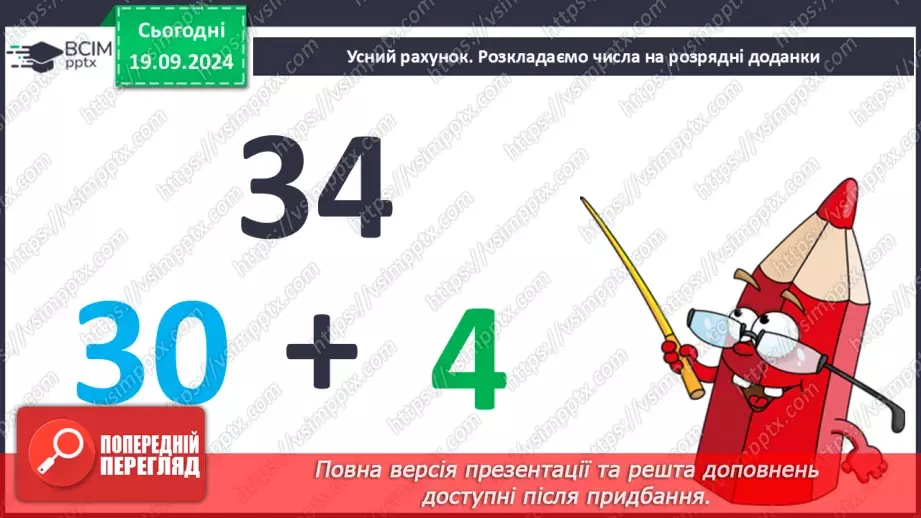 №007 - Повторення вивченого матеріалу у 1 класі. Обчислення виразів. Роз’язання задач4