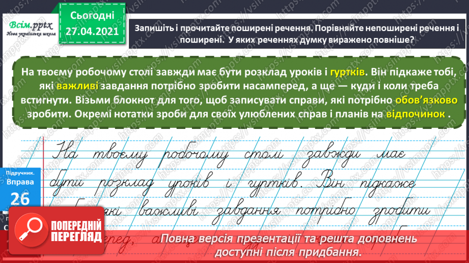 №083 - Навчаюся поширювати речення словами за поданими пи­таннями24